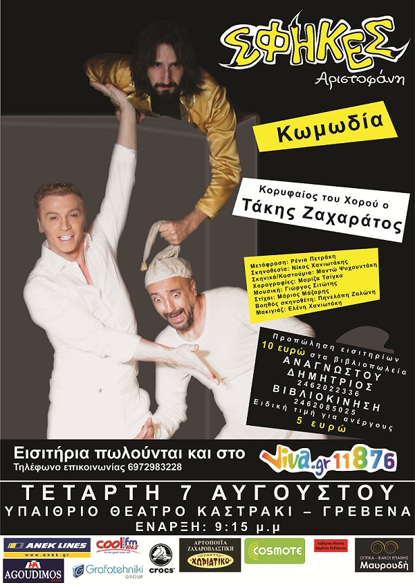 Δείτε τους νικητές των εισιτηρίων του grevenamedia.gr για την θεατρική παράσταση ΄΄ΣΦΗΚΕΣ΄΄ με τον Τάκη Ζαχαράτο