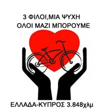 Η Πανελλαδική και Παγκύπρια Ποδηλασία Αγάπης έρχεται στην Ελλάδα την 1η Σεπτεμβρίου 2013. – Στις 10 Σεπτεμβρίου στα Γρεβενά