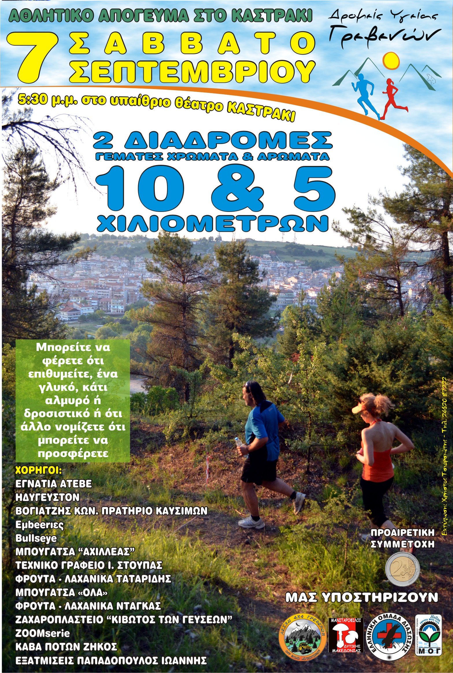 Αγώνας ορεινού τρεξίματος στο Καστράκι – Συμπληρώστε online την υπεύθυνη δήλωση