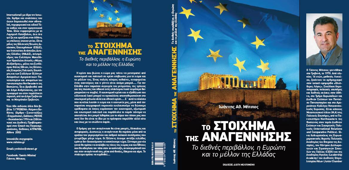 «Το στοίχημα της Αναγέννησης. Το διεθνές περιβάλλον, η Ευρώπη και το μέλλον της Ελλάδας», του Γιάννη Μήτσιου στο Πνευματικό Κέντρο Δήμου Ιωαννιτών