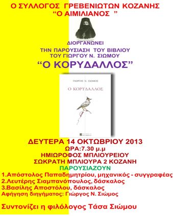 Ο Σύλλογος Γρεβενιωτών Κοζάνης “Ο ΑΙΜΙΛΙΑΝΟΣ” παρουσιάζει βιβλίο με τίτλο “Ο ΚΟΡΥΔΑΛΛΟΣ”