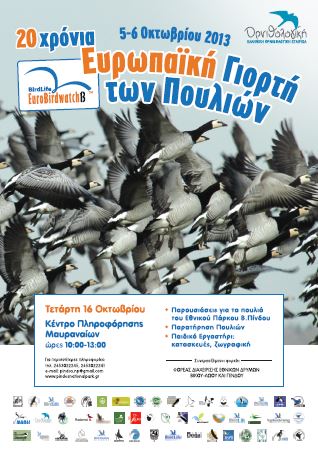Πανευρωπαϊκή Γιορτή των Πουλιών την Τετάρτη 16 Οκτωβρίου  στο Κέντρο Πληροφόρησης Μαυραναίων