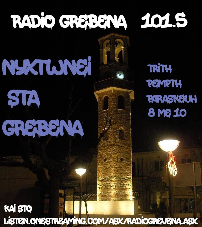 ΄΄ Νυχτώνει στα Γρεβενά…΄΄ σήμερα στις 20.00 στο radio grevena 101.5