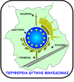 Γενική Αναβάθμιση του Οδικού Δικτύου της Περιφέρειας Δυτικής Μακεδονίας