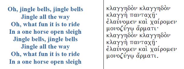 Κλαγγηδόν, κλαγγηδόν: το Jingle Bells στα αρχαία ελληνικά
