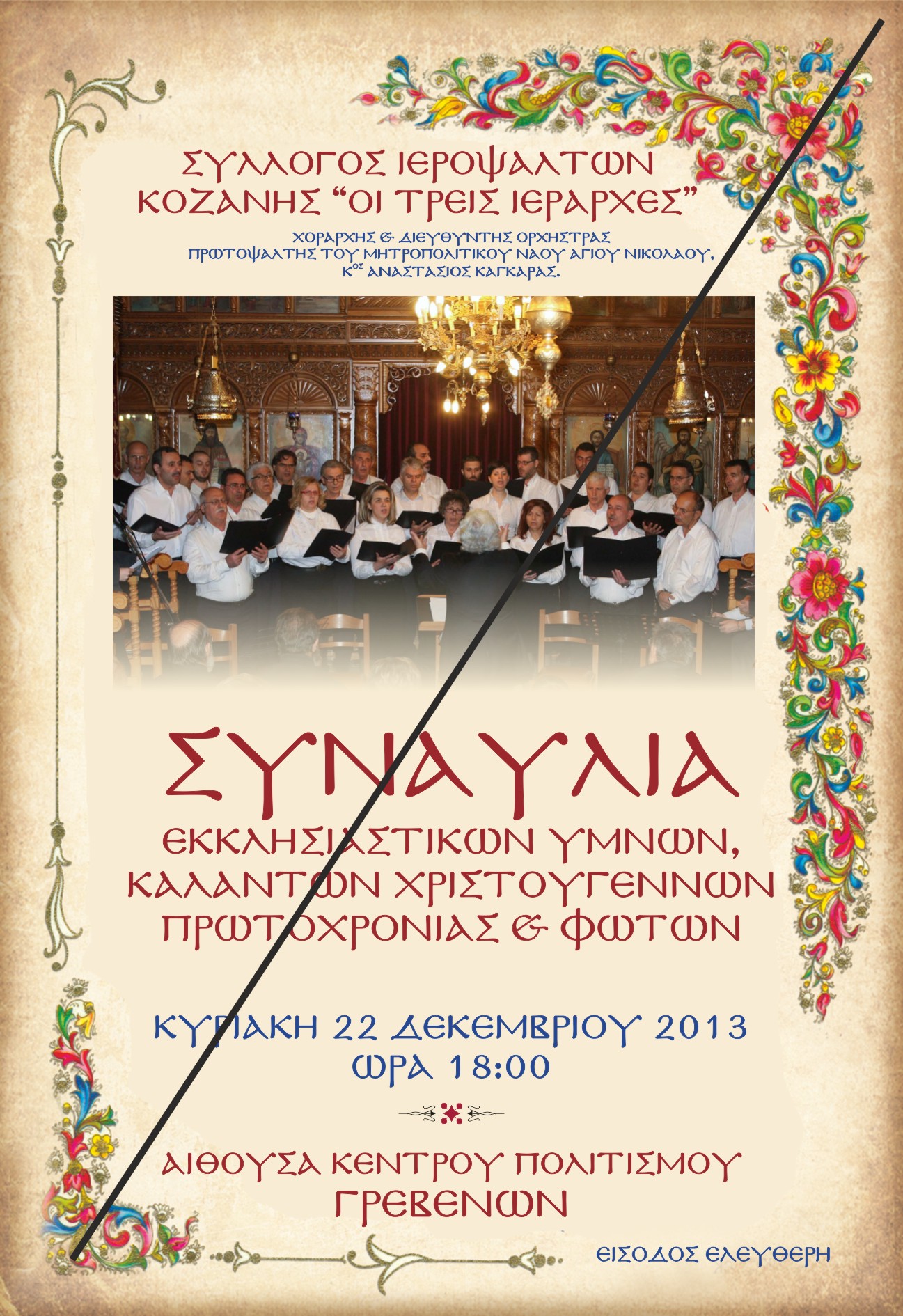 Γρεβενά: Συναυλία Βυζαντινής και  Παραδοσιακής Μουσικής