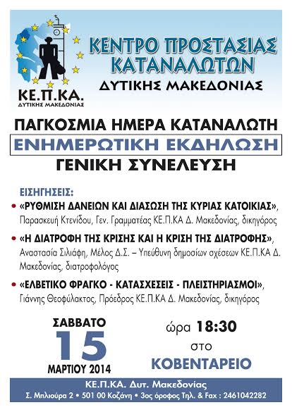 ΚΕ.Π.ΚΑ Δυτικής Μακεδονίας – Εκδήλωση το Σάββατο 15 Μαρτίου