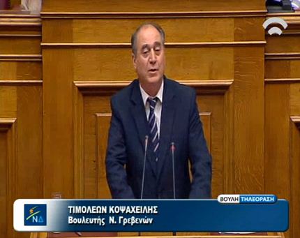 Ομιλία του βουλευτή της ΠΕ Γρεβενών κυρίου Τιμολέοντα Κοψαχείλη στην Ολομέλεια της βουλής και κατάθεση προτάσεων τροπολογίας
