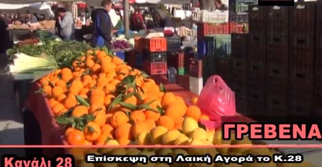 Γρεβενά – Κανάλι 28: Επίσκεψη στη Λαική Αγορά (video)
