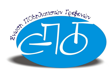 Έκτακτη Εκλογική Συνέλευση  της Ενωσης Ποδηλατιστών Γρεβενών (ΕΠΟΓ)
