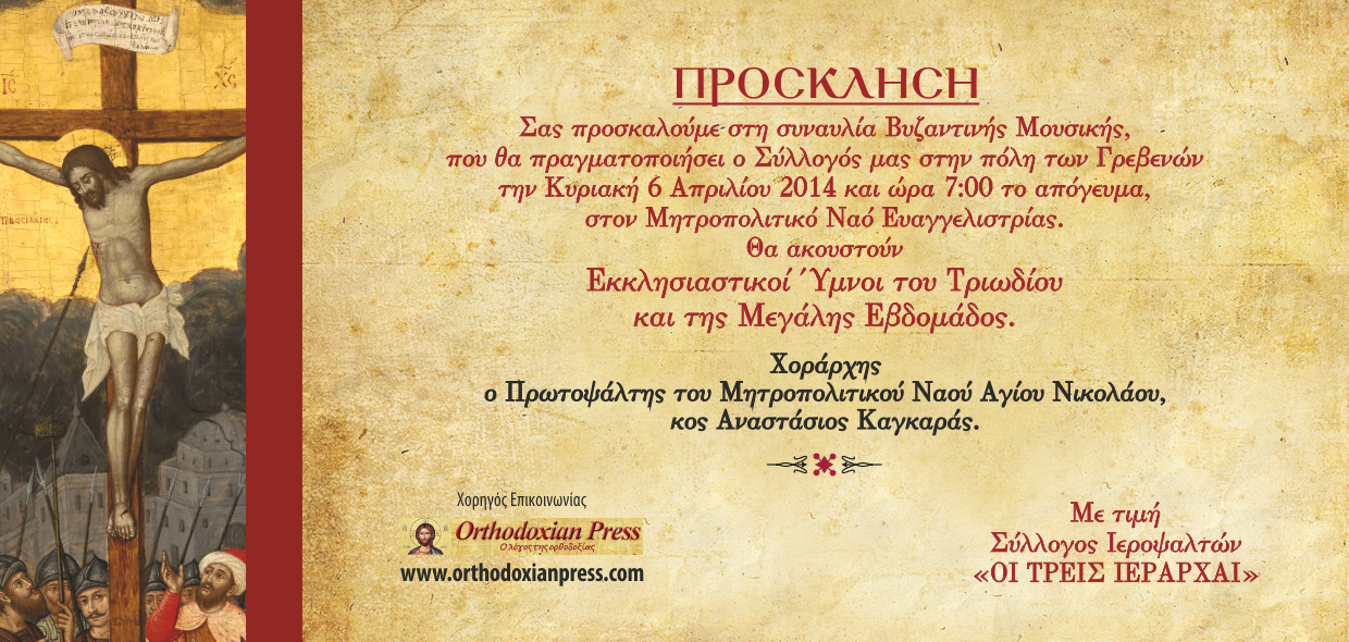 Συναυλία Βυζαντινής Μουσικής στον Μητροπολιτικό Ναό Ευαγγελιστρίας