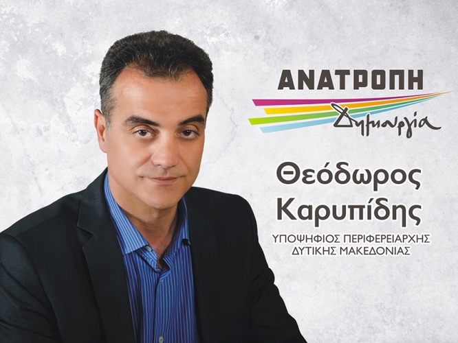 Ο υποψήφιος Περιφερειάρχης Δυτικής Μακεδονίας Θεόδωρος Καρυπίδης ανακοίνωσε τον Αντιπεριφερειάρχη και τους υποψήφιους Περιφερειακούς Συμβούλους για την Π.Ε. Φλώρινας – Διαβάστε τα ονόματα
