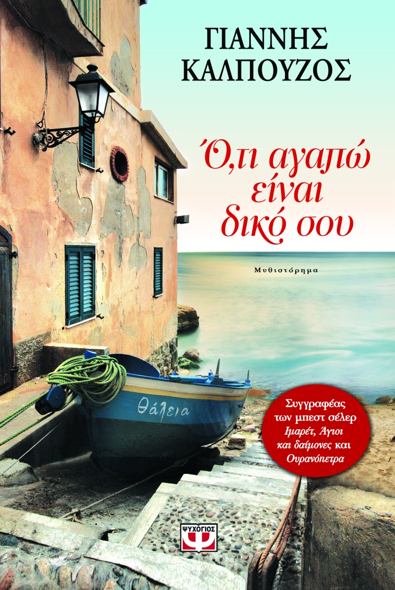 Γρεβενά: Παρουσίαση σήμερα Τρίτη του βιβλίου ΄΄Ό,τι αγαπώ είναι δικό σου΄΄  του συγγραφέα Γιάννη Καλπούζου