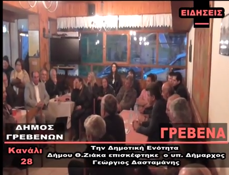 video – Την Δημοτική Ενότητα Θ.Ζιάκα επισκέφθηκε ο υπ.Δήμαρχος Γρεβενών Γιώργος Δασταμάνης