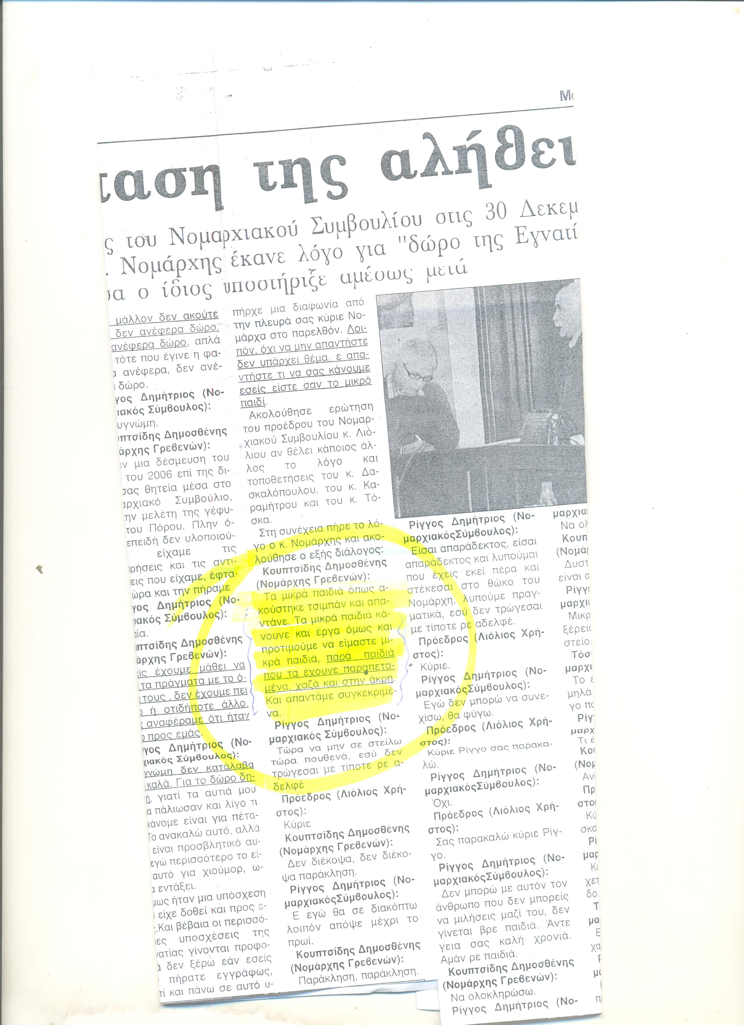 Νομαρχιακό Συμβούλιο: Αυτή ήταν η συμπεριφορά του Δ. Κουπτσίδη στον αείμνηστο Δημήτρη Ρίγγο: Διαβάστε την μεγάλη προσβολή… στο πρόσωπό του!!!
