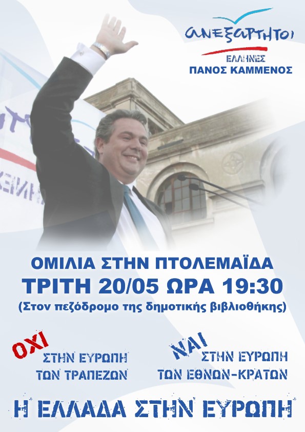 Επίσκεψη του προέδρου των Ανεξάρτητων Ελλήνων Πάνου Καμμένου στη Δ. Μακεδονία την Τρίτη 20 Μαϊου 2014