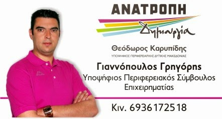 Ο Γρηγόρης Γιαννόπουλος εκλέγεται ως τέταρτος περιφερειακός σύμβουλος της Π.Ε Γρεβενών – Απόφαση του Πρωτοδικείου