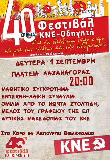 40ο φεστιβάλ της ΚΝΕ και του ΟΔΗΓΗΤΗ στην Πλατεία Λαχαναγοράς στα Γρεβενά τη Δευτέρα 1 Σεπτεμβρίου στις 8 το βράδυ