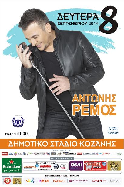 Τα σημεία προπώλησης εισιτηρίων για τη Συναυλία του ΑΝΤΩΝΗ ΡΕΜΟΥ στην Κοζάνη