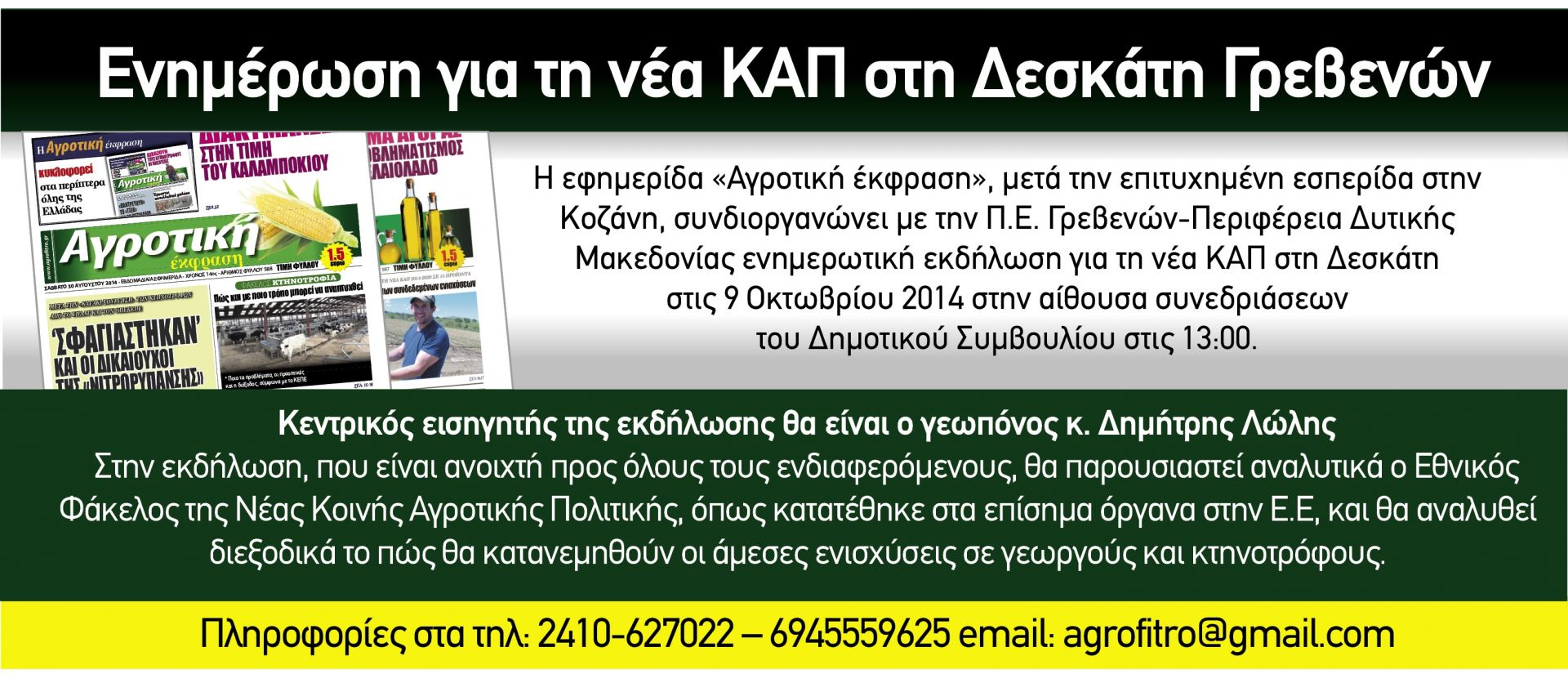 H Περιφέρεια Δυτικής Μακεδονίας συνδιοργανώνει με την εφημερίδα «Αγροτική έκφραση» ενημερωτική εκδήλωση για τη νέα ΚΑΠ στη Δεσκάτη