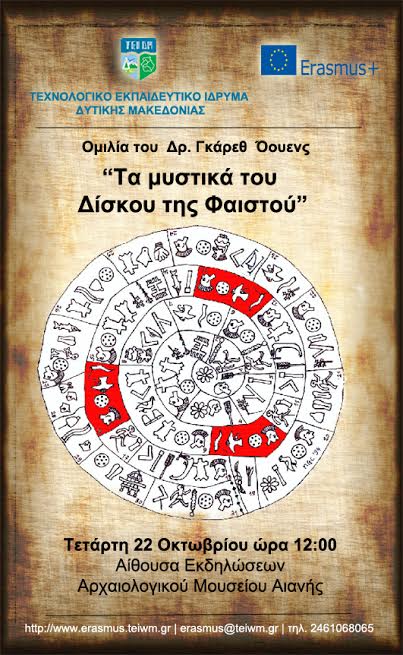 «Τα μυστικά του Δίσκου της Φαιστού’  Ομιλία του Δρ. Γκάρεθ Όουενς  στο ΤΕΙ Δυτικής Μακεδονίας »