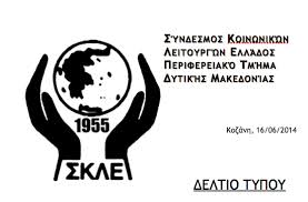 Εκλογοαπολογιστική συνέλευση του Συλλόγου  Κοινωνικών Λειτουργών (ΣΚΛΕ) Δυτ. Μακεδονίας