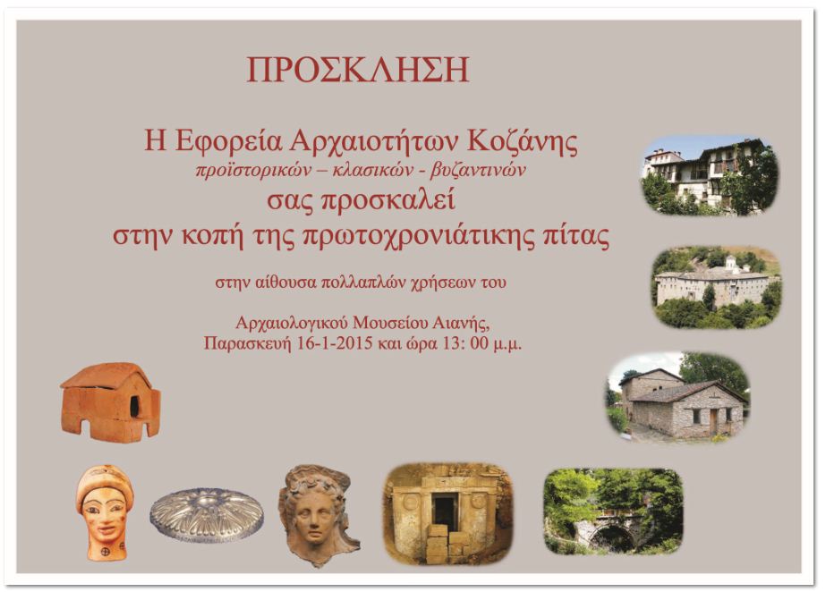 Κοπή πίτας της Εφορείας Αρχαιοτήτων Κοζάνης, την Παρασκευή 16 Ιανουαρίου