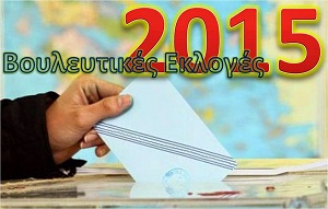 Βουλευτικές εκλογές 2015: Τα αποτελέσματα όλων των εκλογικών τμημάτων στον Ν. Γρεβενών
