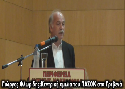 Ο Γιώργος Φλωρίδης στην Κεντρική ομιλία του ΠΑΣΟΚ στα Γρεβενά (video)
