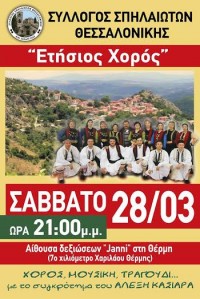 Ετήσιος χορός του Συλλόγου Σπηλαιωτών Θεσσαλονίκης
