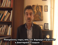 Πασχαλινές ευχές από τον Δήμαρχο Γρεβενών Γιώργο Δασταμάνη (video)