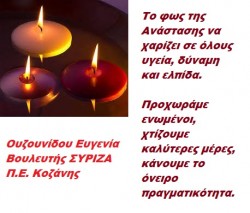Πασχαλινές ευχές της Ευγενίας Ουζουνίδου , βουλευτή ΣΥΡΙΖΑ Π.Ε. Κοζάνης