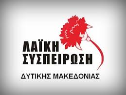 Ανακοινωση της Λαϊκής Συσπείρωσης Δυτικής Μακεδονίας για τη δέσμευση των διαθεσίμων