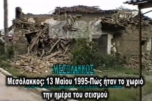 Μεσόλακκος: 13 Μαΐου 1995 – Πως ήταν το χωριό την ημέρα του σεισμού
