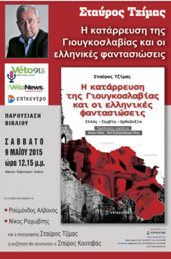 ΄΄Η κατάρρευση της Γιουγκοσλαβίας και οι ελληνικές φαντασιώσεις΄΄ ενα τολμηρό βιβλίο του Σταύρου Τζίμα θα παρουσιαστεί σε ειδική εκδήλωση του vetofm στην Κοζάνη