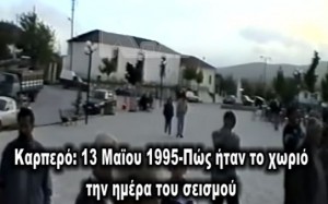 Καρπερό: 13 Μαΐου 1995 – Πως ήταν το χωριό την ημέρα του σεισμού