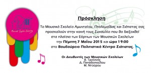 Εόρτια Μουσικών Σχολείων Δυτικής Μακεδόνιας