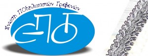 Συνεχίζονται οι εβδομαδιάιες ποδηλατοβόλτες για όλους της Ένωσης Ποδηλατιστών Γρεβενών