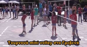Με απόλυτη επιτυχία πραγματοποιήθηκε την Κυριακή 14-06-2015 το τουρνουά mini volley που διοργάνωσε ο Γ.Σ Γρεβενών (video)