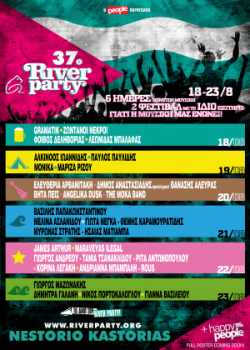 37ο RIVER PARTY 18 με 23 Αυγούστου – Δείτε αναλυτικά το ΝΕΟ πρόγραμμα του River Party