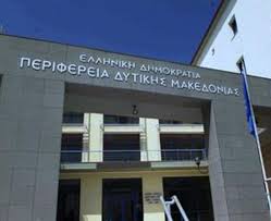Περιφέρεια : Τα έργα ΕΣΠΑ πληρώνονται κανονικά στη Δυτική Μακεδονία