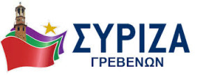 Κεντρική προεκλογική εκδήλωση του ΣΥΡΙΖΑ Γρεβενών