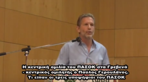 Η κεντρική ομιλία του ΠΑΣΟΚ στα Γρεβενά – Εκλογές Σεπτεμβρίου 2015 (video)