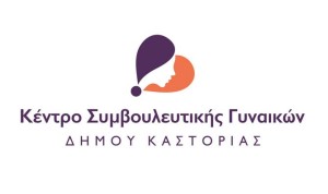 Κέντρο Συμβουλευτικής Γυναικών Θυμάτων Βίας του Δήμου Καστοριάς : Ερωτηματολόγιο για την έκθεση στη συντροφική βία