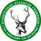 Ανακοίνωση του Κυνηγετικού Συλλόγου Γρεβενών