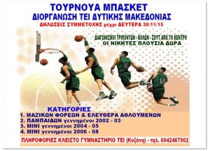 Τουρνουά μπάσκετ διοργανώνει το ΤΕΙ Δυτικής Μακεδονίας -Δηλώσεις συμμετοχής έως 30/11