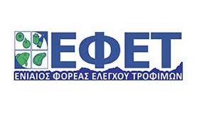 Αποτελέσματα από την πιστοποίηση περίπου 4.000 ατόμων από τον ΕΦΕΤ σε επιχειρήσεις και υπαλλήλους Δυτικής Μακεδονίας