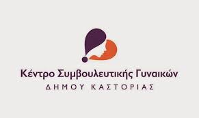 Απολογισμός Διετίας Κέντρο Συμβουλευτικής Γυναικών Καστοριάς