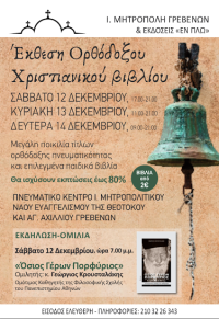 Ιερά Μητρόπολη Γρεβενών: Έκθεση Ορθόδοξου Χριστιανικού βιβλίου