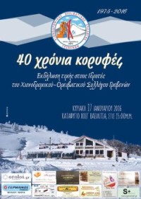 40 χρόνια συμπλήρωσε ο πρωτοπόρος Χιονοδρομικός Ορειβατικός Σύλλογος Γρεβενών!